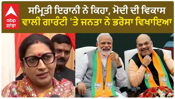 Smriti Irani| ਸਮ੍ਰਿਤੀ ਇਰਾਨੀ ਨੇ ਕਿਹਾ, ਮੋਦੀ ਦੀ ਵਿਕਾਸ ਵਾਲੀ ਗਾਰੰਟੀ 'ਤੇ ਜਨਤਾ ਨੇ ਭਰੋਸਾ ਵਿਖਾਇਆ