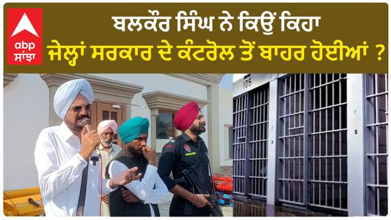 Sidhu Moose wala| ਬਲਕੌਰ ਸਿੰਘ ਨੇ ਕਿਉਂ ਕਿਹਾ, ਜੇਲ੍ਹਾਂ ਸਰਕਾਰ ਦੇ ਕੰਟਰੋਲ ਤੋਂ ਬਾਹਰ ਹੋਈਆਂ ?