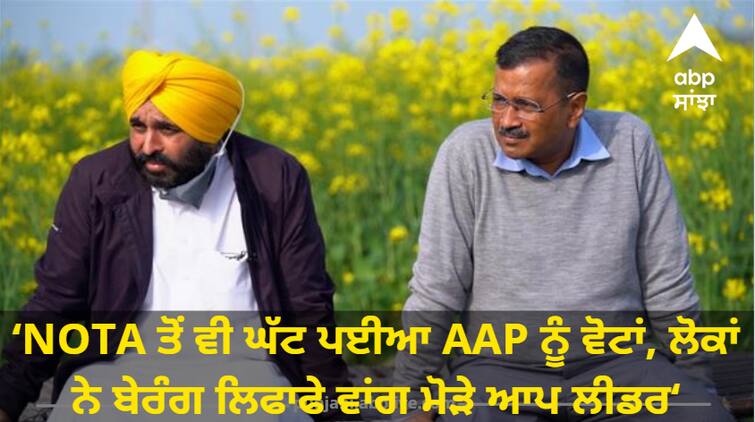 Votes for AAP less than NOTA says manjinder singh sirsa abpp Election Result 2023: NOTA ਤੋਂ ਵੀ ਘੱਟ ਪਈਆਂ AAP ਨੂੰ ਵੋਟਾਂ, ਲੋਕਾਂ ਨੇ ਬੇਰੰਗ ਲਿਫਾਫੇ ਵਾਂਗ ਮੋੜੇ ਆਪ ਲੀਡਰ-ਸਿਰਸਾ