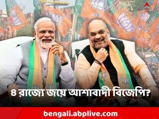 Assembly Election Result: জয়ের ব্যাপারে ১০০ শতাংশ নিশ্চিত বিজেপি, দাবি কেন্দ্রীয় মন্ত্রীর