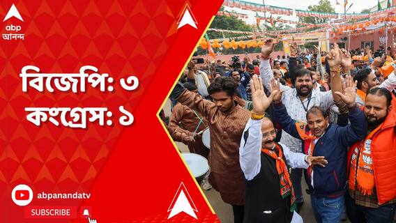 ৩ রাজ্যে বিপুল জয়ের পথে BJP, তেলঙ্গানায় মসনদে বসতে চলেছে কংগ্রেস