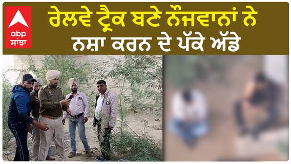 Punjab News। ਪੰਜਾਬ 'ਚ ਨਹੀਂ ਰੁਕ ਰਹੀ ਨਸ਼ੇ ਦੀ ਵਿਕਰੀ, ਸਰੇਆਮ ਨਸ਼ੇ ਦੇ ਟੀਕੇ ਲਗਾ ਰਹੇ ਨੌਜਵਾਨ