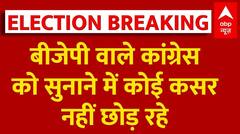 Assembly Election Result: बीजेपी की जीतते ही कार्यकर्ताओं ने Congress वालों को खूब सुनाया