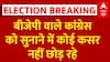Assembly Election Result: बीजेपी की जीतते ही कार्यकर्ताओं ने Congress वालों को खूब सुनाया