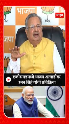 Chhattisgarh Election Results 2023 : छत्तीसगडमध्ये भाजप आघाडीवर,रमन सिहं यांची प्रतिक्रिया