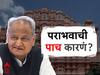 Rajasthan Election Result : राजस्थानमध्ये काँग्रेसच्या पराभवाची मुख्य कारणे कोणती? 'हे' आहेत पाच कारणं?