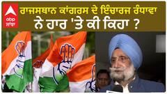 Sukhjinder Randhawa| ਰਾਜਸਥਾਨ ਕਾਂਗਰਸ ਦੇ ਇੰਚਾਰਜ ਰੰਧਾਵਾ ਨੇ ਹਾਰ 'ਤੇ ਕੀ ਕਿਹਾ ?