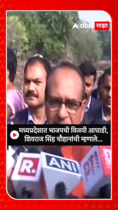 Shivraj Singh Chouhan : मध्यप्रदेशात भाजपची विजयी आघाडी,शिवराज सिंह चौहानांची म्हणाले...