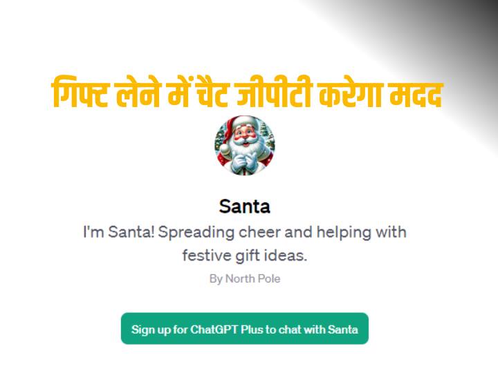 OpenAI ने लॉन्च किया SantaGPT, क्रिसमस पर दूर करेगा गिफ्ट की कन्फ्यूजन, सिर्फ ये लोग कर पाएंगे यूज OpenAI unveils SantaGPT for Christmas related gifting ideas here is how and who can acess it OpenAI ने लॉन्च किया SantaGPT, क्रिसमस पर दूर करेगा गिफ्ट की कन्फ्यूजन, सिर्फ ये लोग कर पाएंगे यूज