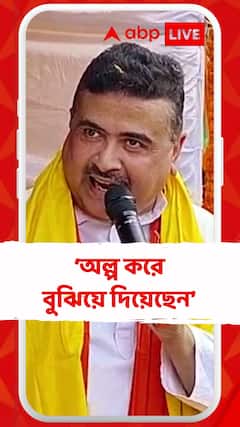 'অল্প করে বুঝিয়ে দিয়েছেন'