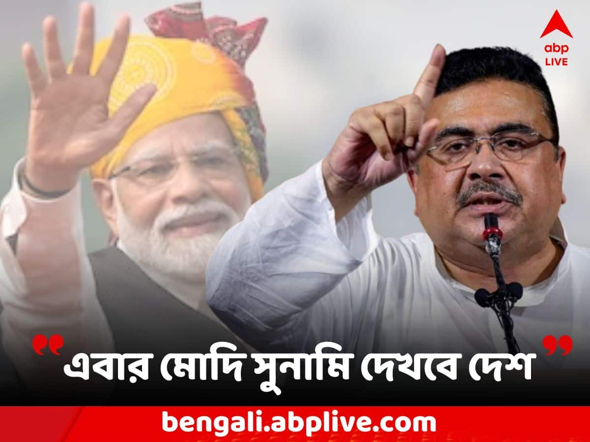 Suvendu Adhikari: 'এটা সবে ঝড়, লোকসভা ভোটে মোদি সুনামি দেখবে দেশ', ৩ রাজ্যে BJP'র জয়ে 'আপ্লুত' শুভেন্দু