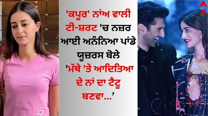 Ananya Panday Viral Video: ਬਾਲੀਵੁੱਡ ਅਦਾਕਾਰਾ ਅਨੰਨਿਆ ਪਾਂਡੇ ਇਨ੍ਹੀਂ ਦਿਨੀਂ ਆਦਿਤਿਆ ਰਾਏ ਕਪੂਰ ਨਾਲ ਆਪਣੇ ਅਫੇਅਰ ਨੂੰ ਲੈ ਕੇ ਸੁਰਖੀਆਂ 'ਚ ਹੈ।