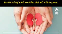 Kidney: ਕਿਡਨੀ ਦੇ ਮਰੀਜ਼ ਭੁੱਲ ਕੇ ਵੀ ਨਾ ਖਾਓ ਇਹ ਚੀਜ਼ਾਂ, ਨਹੀਂ ਤਾਂ ਹੋਵੇਗਾ ਨੁਕਸਾਨ