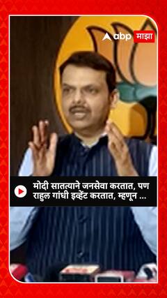 Devendra Fadnavis : मोदी सातत्याने जनसेवा करतात, पण राहुल गांधी इव्हेंट करतात, म्हणून ...