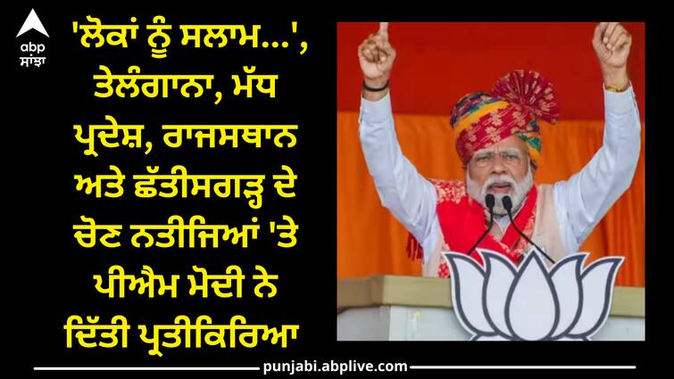 pm-modi-first-reaction-on-assembly-election-result-2023 Pm modi: 'ਲੋਕਾਂ ਨੂੰ ਸਲਾਮ...', ਤੇਲੰਗਾਨਾ, ਮੱਧ ਪ੍ਰਦੇਸ਼, ਰਾਜਸਥਾਨ ਅਤੇ ਛੱਤੀਸਗੜ੍ਹ ਦੇ ਚੋਣ ਨਤੀਜਿਆਂ 'ਤੇ ਪੀਐਮ ਮੋਦੀ ਨੇ ਦਿੱਤੀ ਪ੍ਰਤੀਕਿਰਿਆ