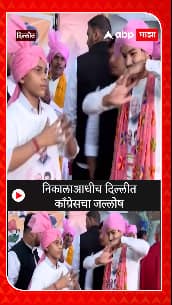 Election Results 2023 : निकालाआधीच दिल्लीत काँग्रेसचा जल्लोष