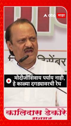 Ajit Pawar : Narendra Modi यांच्या शिवाय पर्यायन नाहीच - अजित पवार
