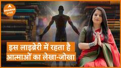 आत्माओं का लेखा-जोखा है इस लाइब्रेरी में Spirit Paranormal Dharma Live
