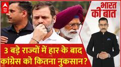 Assembly Election Results 2023: लोकसभा चुनाव में जीत की राह देख रही कांग्रेस को लगा बड़ा झटका !