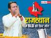 Rajasthan Election Result 2023: राजस्थान में रालोद ने मारी बाजी, जयंत चौधरी खुश, बोले- भरतपुर की जनता को...