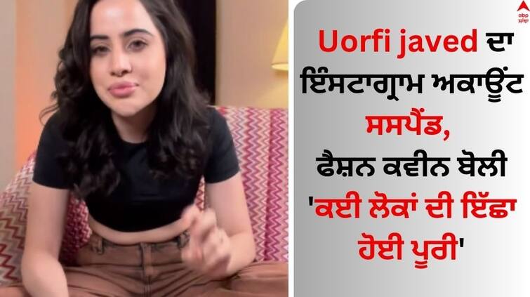 Uorfi-javed-instagram-suspended-screenshot-shared-by-fashion queen Uorfi javed: ਉਰਫੀ ਜਾਵੇਦ ਦਾ ਇੰਸਟਾਗ੍ਰਾਮ ਅਕਾਊਂਟ ਸਸਪੈਂਡ, ਫੈਸ਼ਨ ਕਵੀਨ ਬੋਲੀ- 'ਕਈ ਲੋਕਾਂ ਦੀ ਇੱਛਾ ਹੋਈ ਪੂਰੀ'