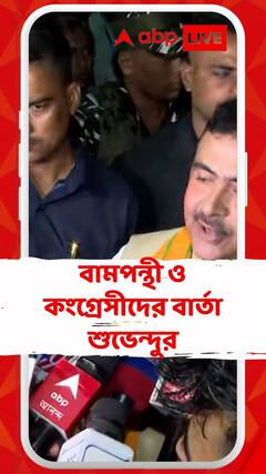 'পঞ্চায়েত গড়তে বাম-কংগ্রেসের প্রাক্তনীরা আমাদের পরামর্শ দিতে পারেন', আহ্বান শুভেন্দুর