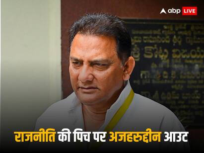 Telangana Election Result 2023: तेलंगाना में क्लीन बोल्ड हुए अजरुद्दीन! विधानसभा चुनाव में मिली शिकस्त