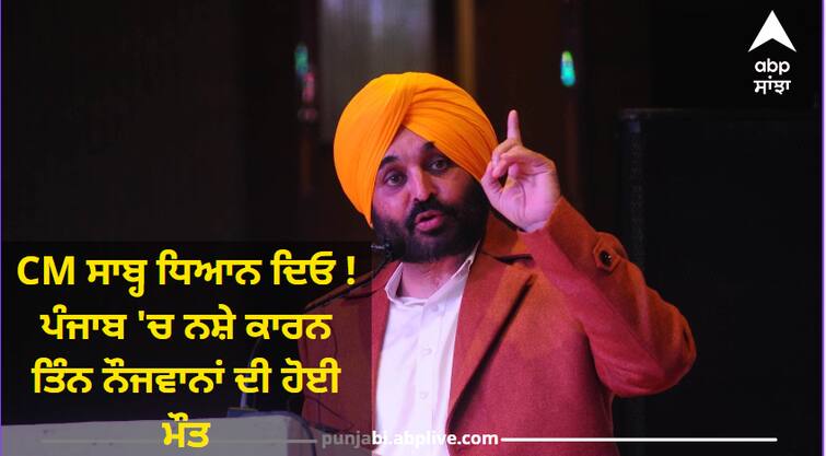 3 youth died in punjab due to drug overdose Drugs In Punjab: CM ਸਾਬ੍ਹ ਧਿਆਨ ਦਿਓ ! ਪੰਜਾਬ 'ਚ ਨਸ਼ੇ ਕਾਰਨ ਤਿੰਨ ਨੌਜਵਾਨਾਂ ਦੀ ਹੋਈ ਮੌਤ, ਕੀ ਕਰ ਰਿਹਾ ਪ੍ਰਸ਼ਾਸ਼ਨ ?