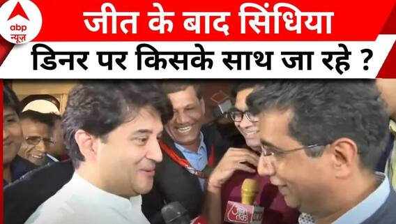 Assembly Election Result: ज्योतिरादित्य सिंधिया जीत के बाद किसके साथ डिनर पर जा रहे?