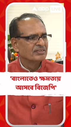 'বাংলাতেও ক্ষমতায় আসবে বিজেপি', ৩ রাজ্য়ে গেরুয়া ঝড়ে আশাবাদী শিবরাজ সিংহ?