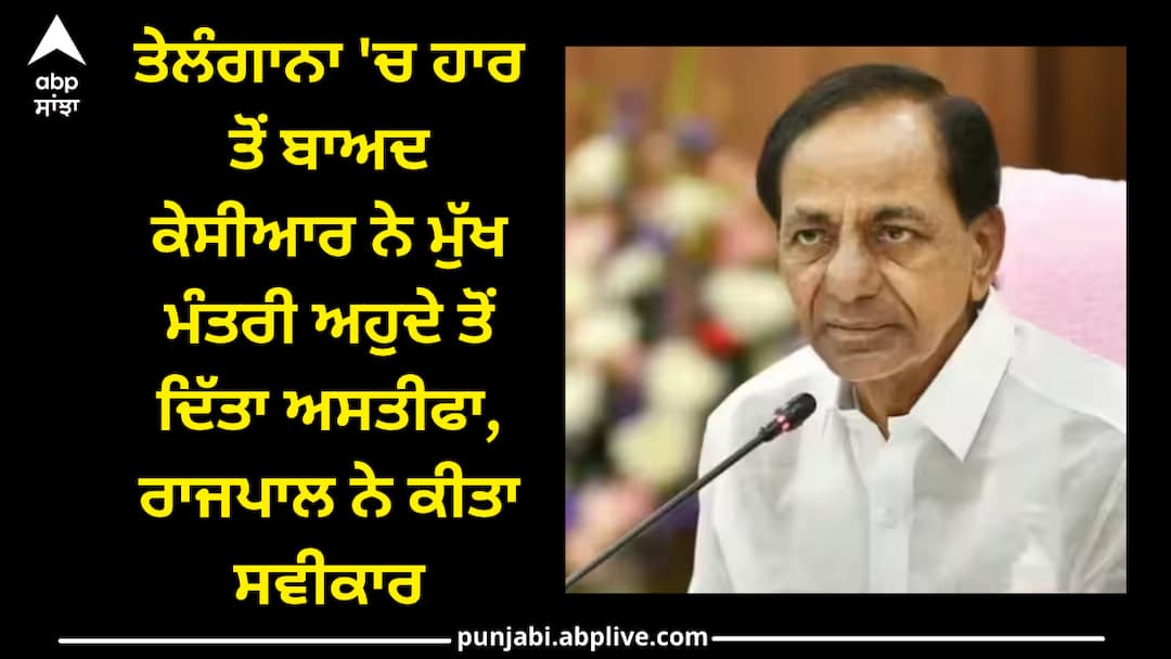 Assembly Election Results 2023 Telangana CM Chandrashekar Rao resignation Governor BRS Working President Rama Rao Telangana CM Resigns: ਤੇਲੰਗਾਨਾ 'ਚ ਹਾਰ ਤੋਂ ਬਾਅਦ ਕੇਸੀਆਰ ਨੇ ਮੁੱਖ ਮੰਤਰੀ ਅਹੁਦੇ ਤੋਂ ਦਿੱਤਾ ਅਸਤੀਫਾ, ਰਾਜਪਾਲ ਨੇ ਕੀਤਾ ਸਵੀਕਾਰ