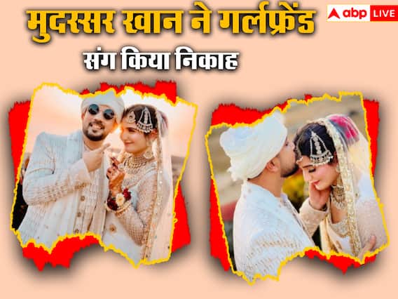 कोरियोग्राफर Mudassar Khan ने गर्लफ्रेंड से किया निकाह, इस अंदाज में सलमान खान ने ली एंट्री कोरियोग्राफर Mudassar Khan ने गर्लफ्रेंड से किया निकाह, इस अंदाज में सलमान खान ने ली एंट्री