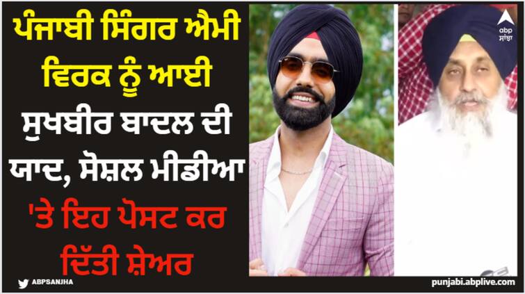 punjabi singer ammy virk uses sukhbir badal vocals to make instagram reel watch here Ammy Virk: ਪੰਜਾਬੀ ਸਿੰਗਰ ਐਮੀ ਵਿਰਕ ਨੂੰ ਆਈ ਸੁਖਬੀਰ ਬਾਦਲ ਦੀ ਯਾਦ, ਸੋਸ਼ਲ ਮੀਡੀਆ 'ਤੇ ਇਹ ਪੋਸਟ ਕਰ ਦਿੱਤੀ ਸ਼ੇਅਰ