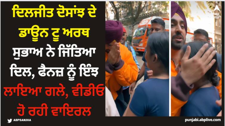 diljit dosanjh meets his fans on streets fans shower him with love say so down humble and down to earth Diljit Dosanjh: ਦਿਲਜੀਤ ਦੋਸਾਂਝ ਦੇ ਡਾਊਨ ਟੂ ਅਰਥ ਸੁਭਾਅ ਨੇ ਜਿੱਤਿਆ ਦਿਲ, ਫੈਨਜ਼ ਨੂੰ ਇੰਝ ਲਾਇਆ ਗਲੇ, ਵੀਡੀਓ ਹੋ ਰਹੀ ਵਾਇਰਲ