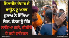 ਦਿਲਜੀਤ ਦੋਸਾਂਝ ਦੇ ਡਾਊਨ ਟੂ ਅਰਥ ਸੁਭਾਅ ਨੇ ਜਿੱਤਿਆ ਦਿਲ, ਫੈਨਜ਼ ਨੂੰ ਇੰਝ ਲਾਇਆ ਗਲੇ, ਵੀਡੀਓ ਹੋ ਰਹੀ ਵਾਇਰਲ