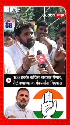 Telangana Election Results 2023 :100 टक्के काँग्रेस सरकार येणार, तेलंगणाच्या कार्यकर्त्यांना विश्वास