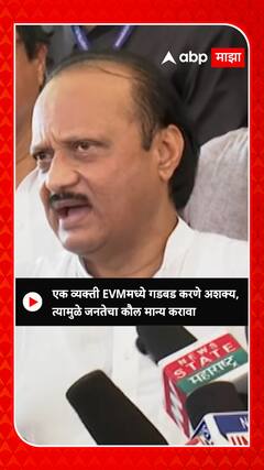 Ajit Pawar : एक व्यक्ती EVMमध्ये गडबड करणे अशक्य, त्यामुळे जनतेचा कौल मान्य करावा