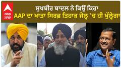 Sukhbir Badal| ਸੁਖਬੀਰ ਬਾਦਲ ਨੇ ਕਿਉਂ ਕਿਹਾ, AAP ਦਾ ਖਾਤਾ ਸਿਰਫ਼ ਤਿਹਾੜ ਜੇਲ੍ਹ 'ਚ ਹੀ ਖੁੱਲ੍ਹੇਗਾ
