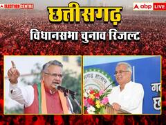 छत्तीसगढ़ में कांग्रेस की वापसी के संकेत, शुरुआती रुझान में बहुमत