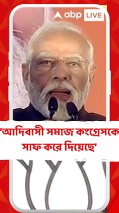 আদিবাসী সমাজ কংগ্রেসকে সাফ করে দিয়েছে: নরেন্দ্র মোদি