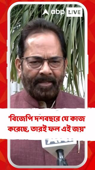 'বিজেপি দশবছরে যে কাজ করেছে, তারই ফল এই জয়', বললেন মুখতার আব্বাস নকভি