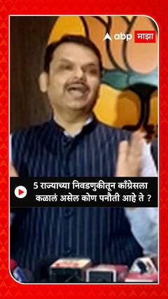 Devendra Fadnavis : 5 राज्याच्या निवडणुकीतून काँग्रेसला कळालं असेल कोण पनौती आहे ते ?
