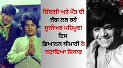 Junior Mehmood: ਜ਼ਿੰਦਗੀ ਅਤੇ ਮੌਤ ਦੀ ਜੰਗ ਲੜ ਰਹੇ ਜੂਨੀਅਰ ਮਹਿਮੂਦ! ਇਸ ਭਿਆਨਕ ਬੀਮਾਰੀ ਨੇ ਬਣਾਇਆ ਸ਼ਿਕਾਰ