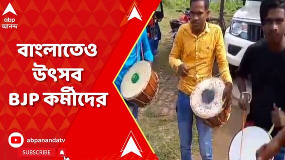 ৩ রাজ্য়ে বিজেপি-ঝড়, বাংলায় উদযাপন বিজেপি কর্মীদের
