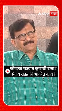 Sanjay Raut Election Results 2023 : कोणत्या राज्यात कुणाची सत्ता? संजय राऊतांचं भाकीत काय?