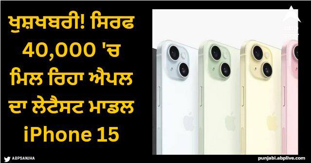 iphone 15 available at less than 40000 at amazon and flipkart here is how this deal work iPhone 15: ਖੁਸ਼ਖਬਰੀ! ਸਿਰਫ 40,000 'ਚ ਮਿਲ ਰਿਹਾ ਐਪਲ ਦਾ ਲੇਟੈਸਟ ਮਾਡਲ iPhone 15