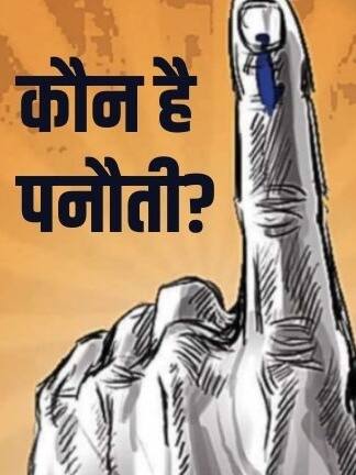 चार राज्यों के नतीजों के बीच ट्रेंड हुआ 'पनौती'