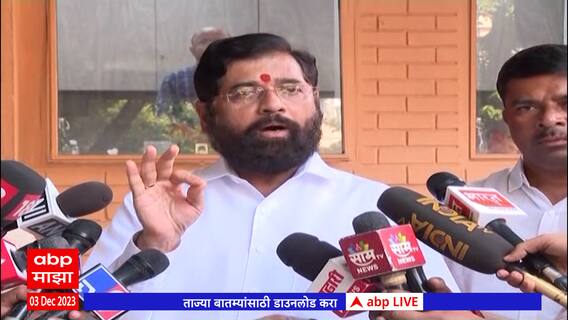 Election Result 2023: 2024 मध्ये इंडिया आघाडीचं पानिपत होईल,भाजपच्या विजयानंतर शिंदेंची प्रतिक्रिया