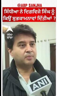 Jyotiraditya Scindia| ਸਿੰਧੀਆ ਨੇ ਦਿਗਵਿਜੇ ਸਿੰਘ ਨੂੰ ਕਿਉਂ ਸ਼ੁਭਕਾਮਨਾਵਾਂ ਦਿੱਤੀਆਂ ?