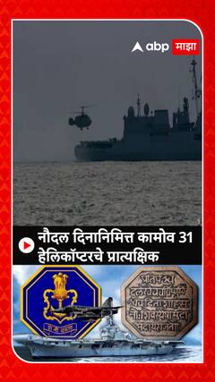 Indian Navy Day : नौदल दिनानिमित्त कामोव 31 हेलिकॉप्टरचे प्रात्यक्षिक